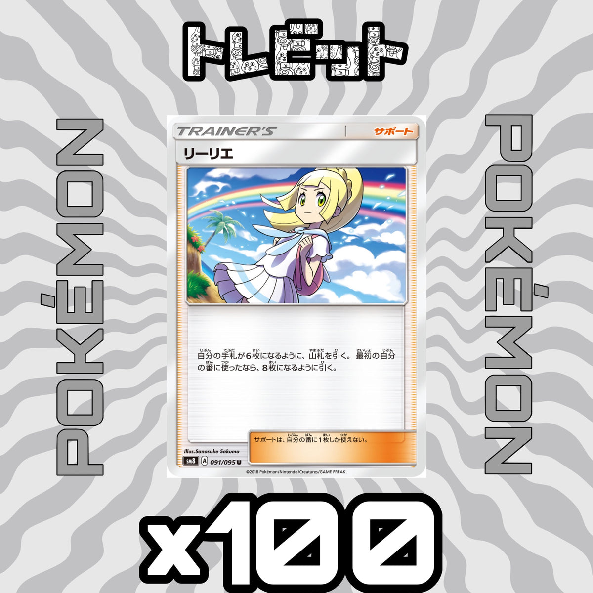 ポケモンカード　リーリエ　100枚まとめ売り