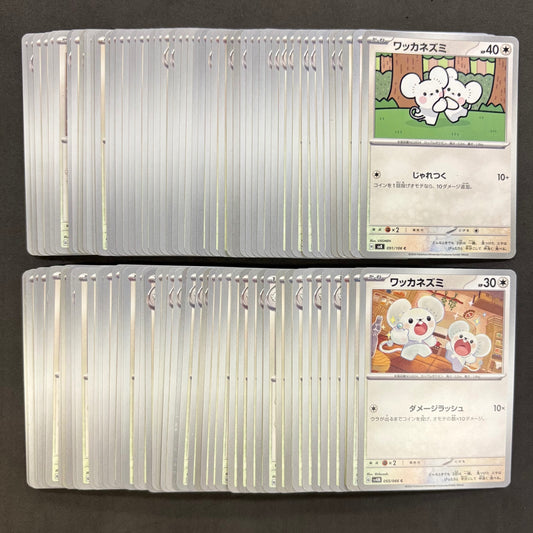 ポケモンカード　【01】 ワッカネズミ イッカネズミ　100枚まとめ売り