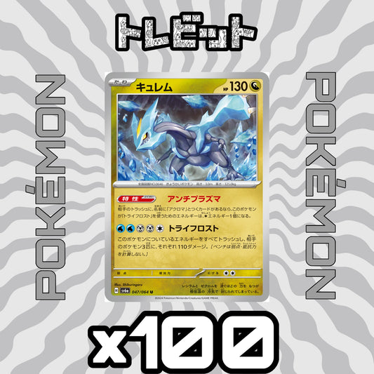 ポケモンカード　キュレム アンチプラズマ　100枚まとめ売り