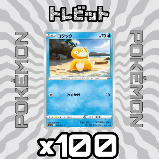 ポケモンカード　コダック みずかけ　100枚まとめ売り