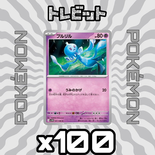 ポケモンカード　プルリル うみのかげ　100枚まとめ売り