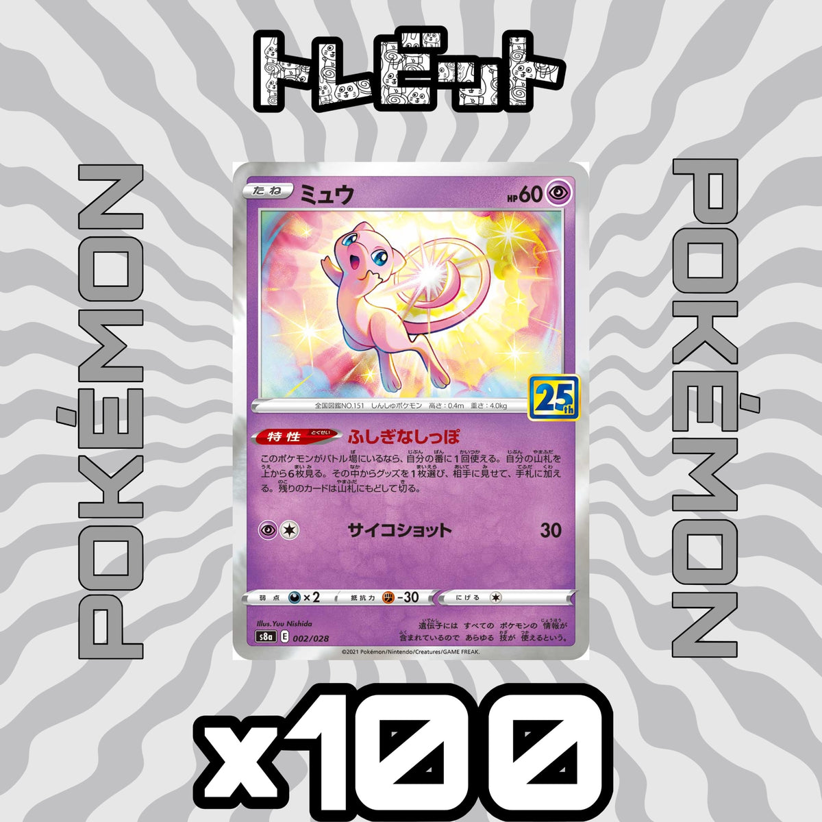 ポケモンカード　ミュウ ふしぎなしっぽ 25th　100枚まとめ売り