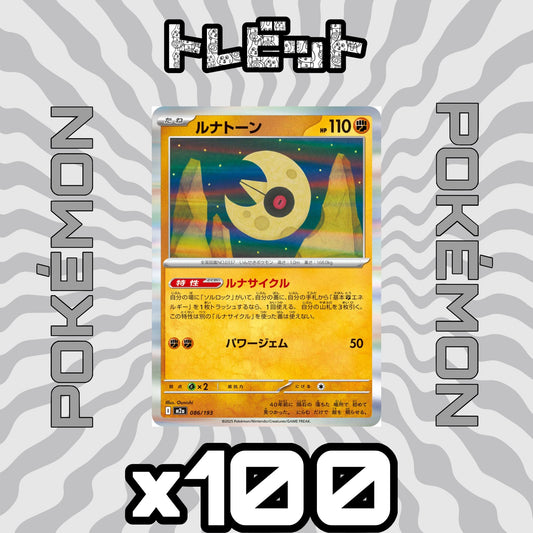ポケモンカード　ルナトーン ルナサイクル　100枚まとめ売り