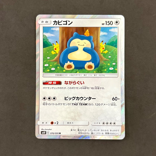 ポケモンカード　カビゴン ながらぐい　1枚まとめ売り