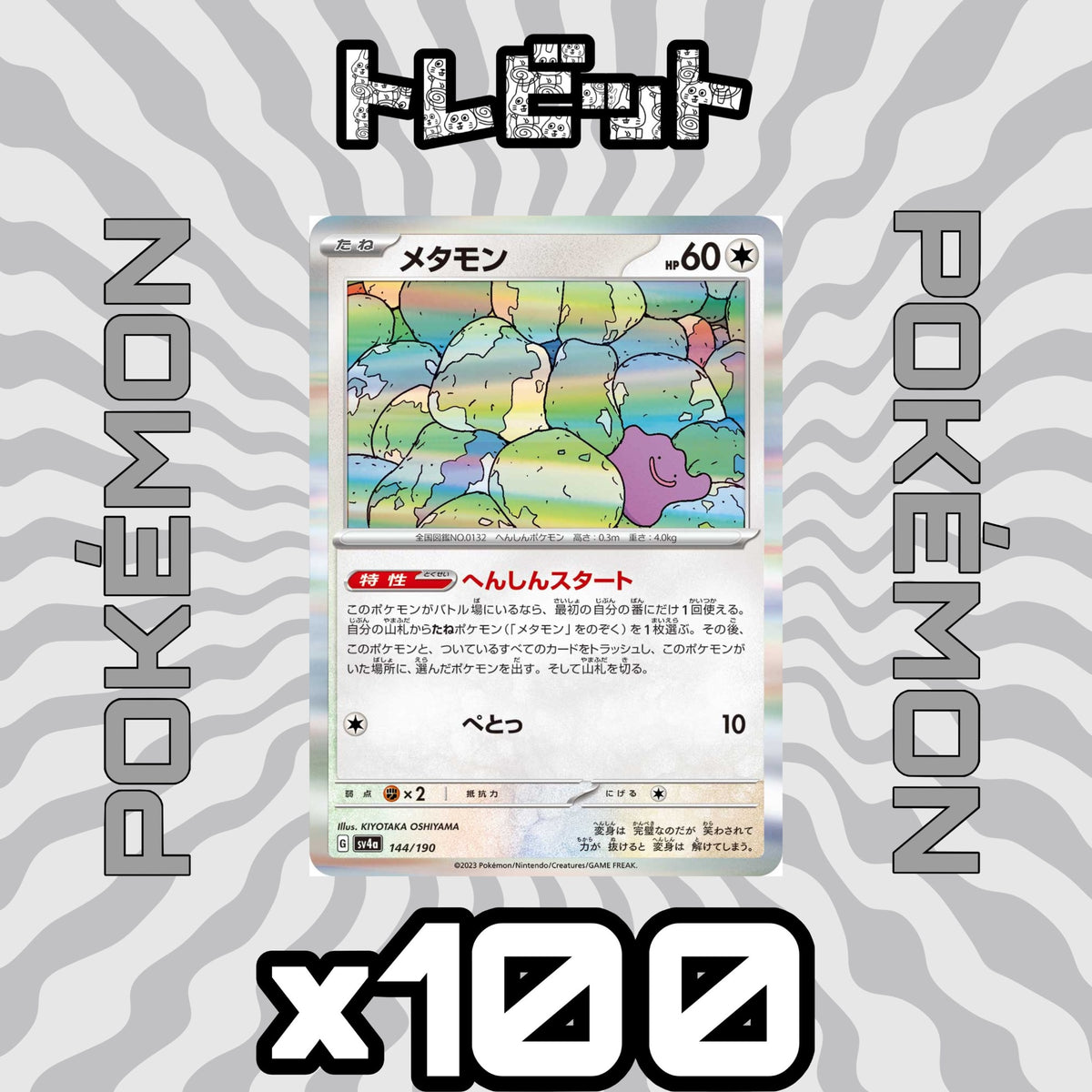 ポケモンカード　メタモン へんしんスタート　100枚まとめ売り