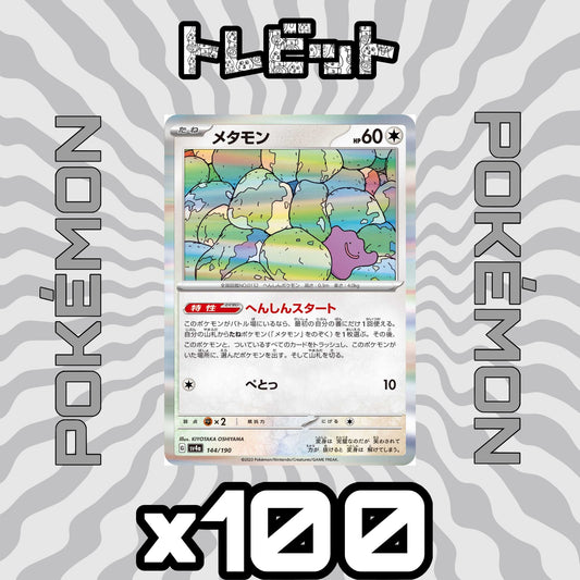 ポケモンカード　メタモン へんしんスタート　100枚まとめ売り
