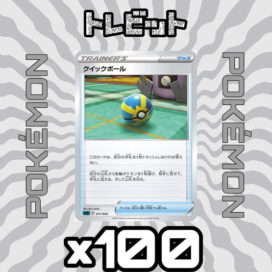 ポケモンカード　クイックボール　100枚まとめ売り
