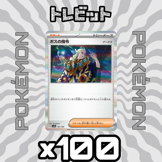 ポケモンカード　ボスの指令 [ゲーチス]　100枚まとめ売り