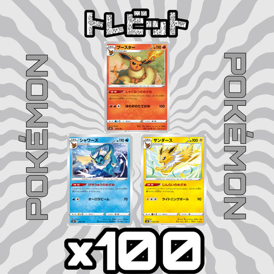 ポケモンカード　ブースター シャワーズ サンダース　各100枚　300枚まとめ売り