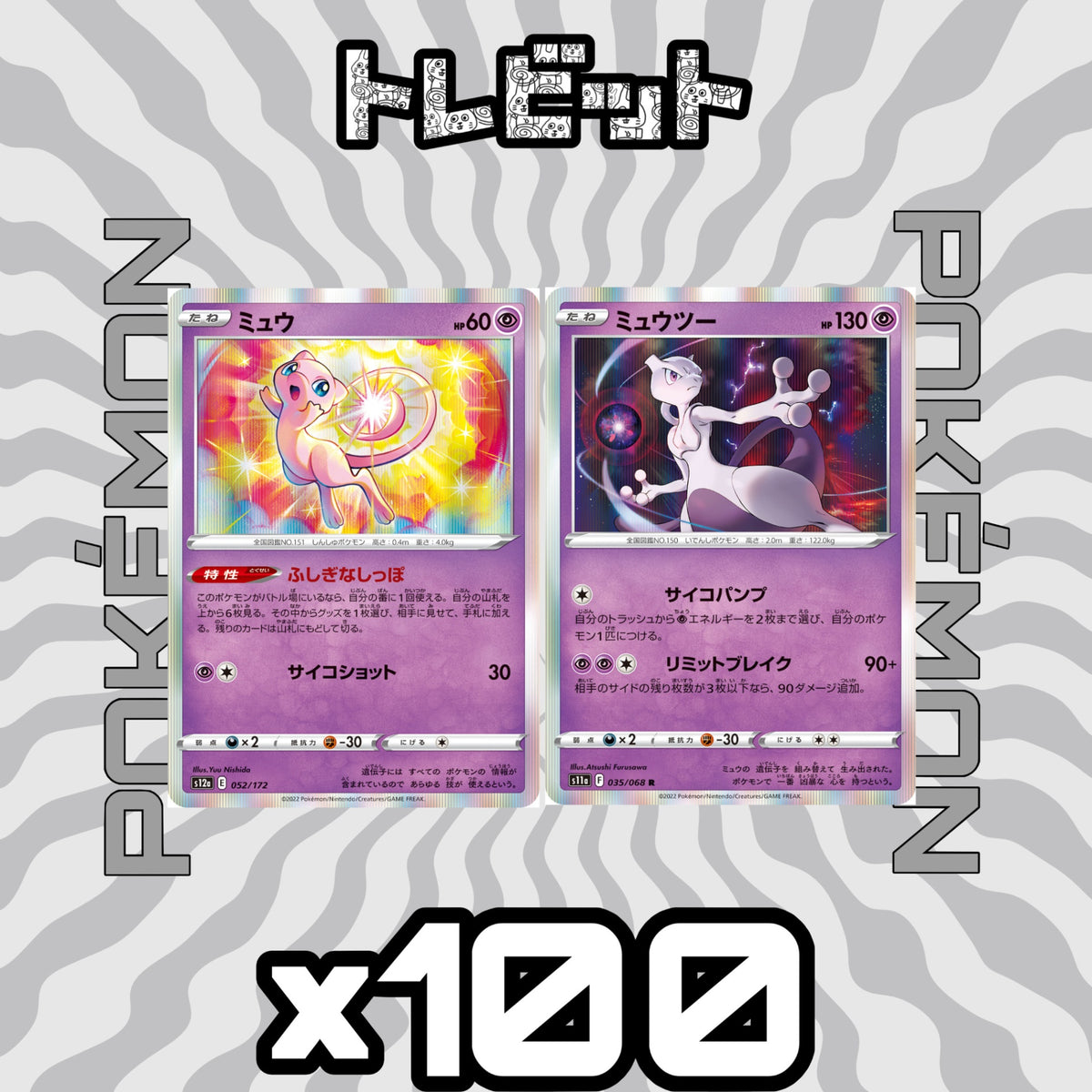 ポケモンカード　ミュウ ミュウツー　各100枚　200枚まとめ売り