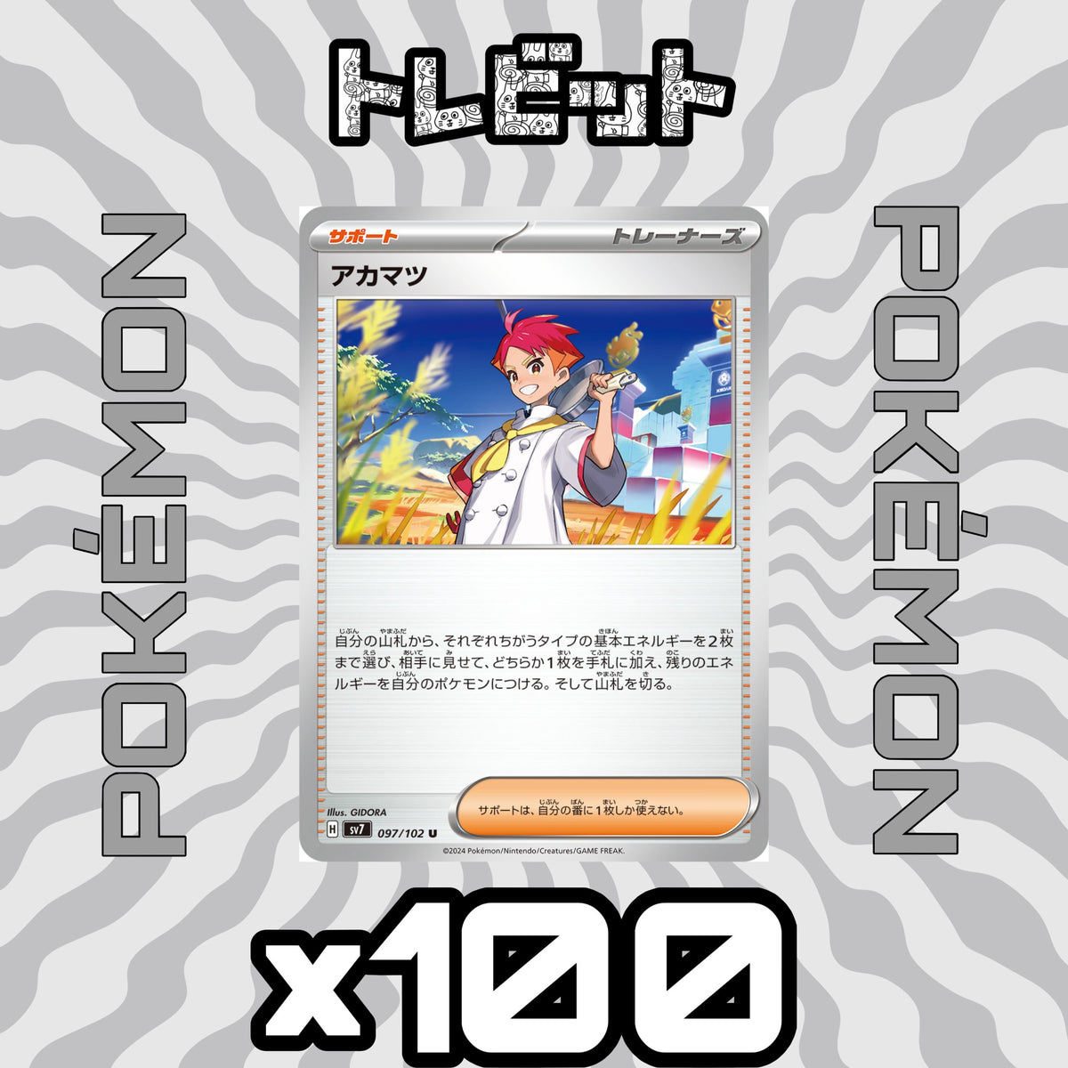 ポケモンカード　アカマツ　100枚まとめ売り