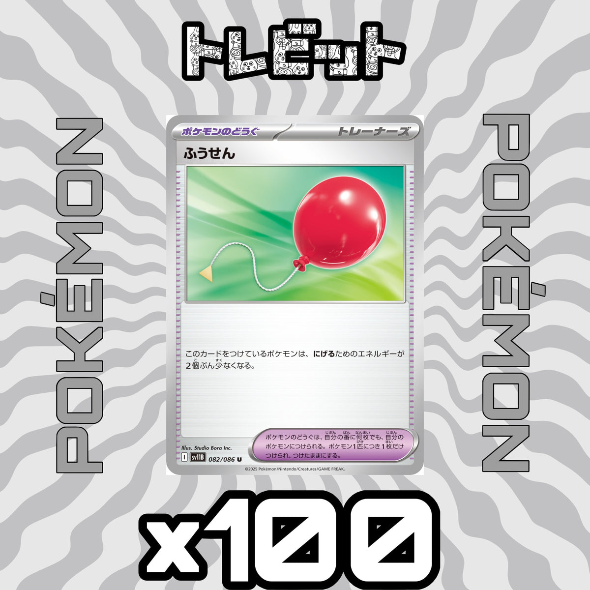 ポケモンカード　ふうせん　100枚まとめ売り