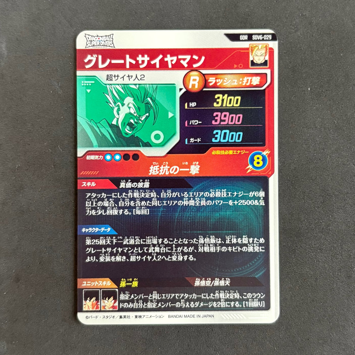 ドラゴンボールダイバーズ　グレートサイヤマン SDV6-029 GDR　1枚まとめ売り