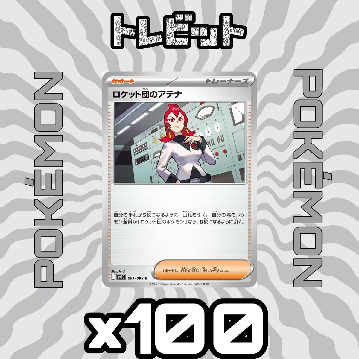 ポケモンカード　ロケット団のアテナ　100枚まとめ売り