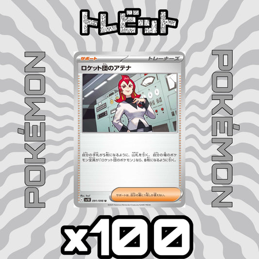 ポケモンカード　ロケット団のアテナ　100枚まとめ売り