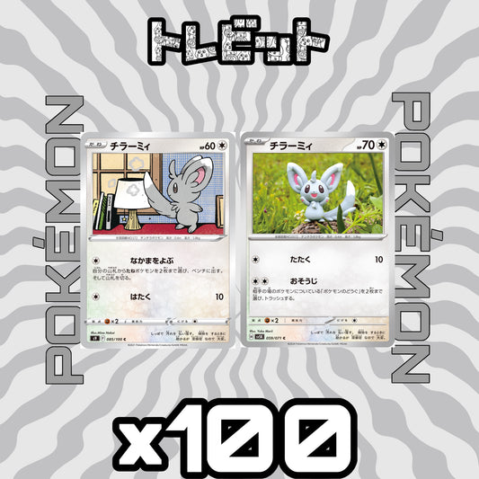 ポケモンカード　チラーミィ　各100枚　200枚まとめ売り