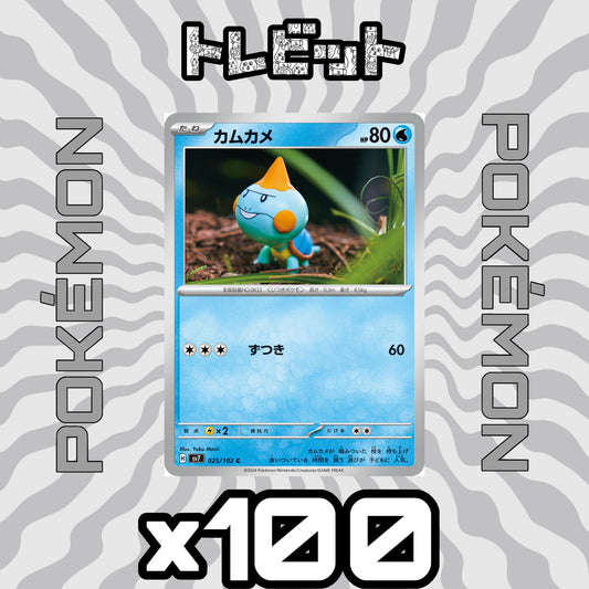ポケモンカード　カムカメ ずつき　100枚まとめ売り