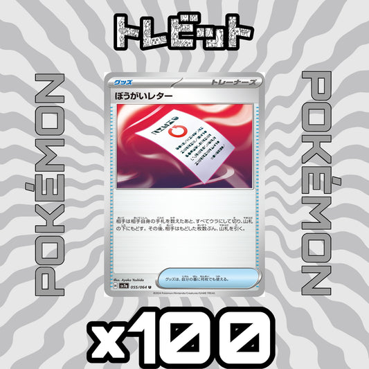ポケモンカード　ぼうがいレター　100枚まとめ売り