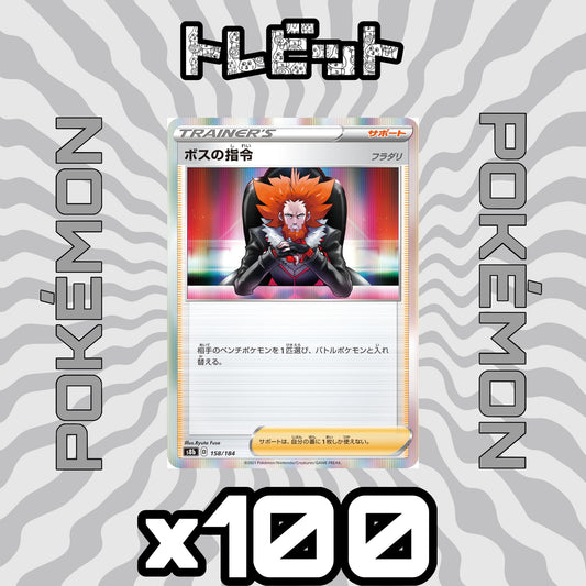 ポケモンカード　ボスの指令 [フラダリ]　100枚まとめ売り
