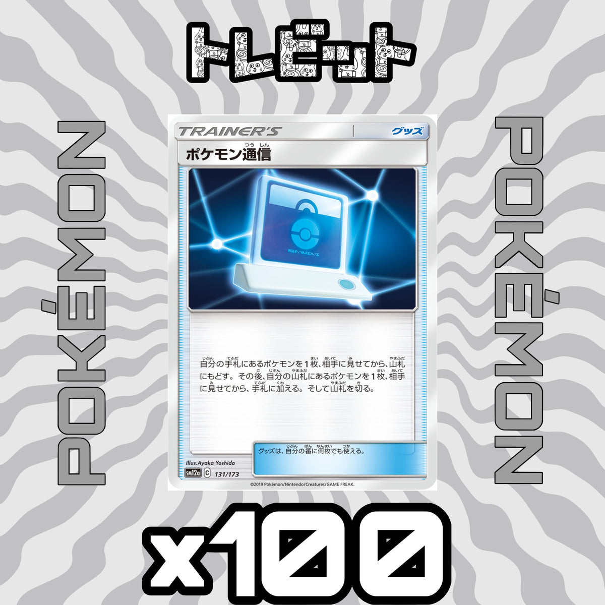Pokemon Card: Pokemon Communication - 100 Card Lot