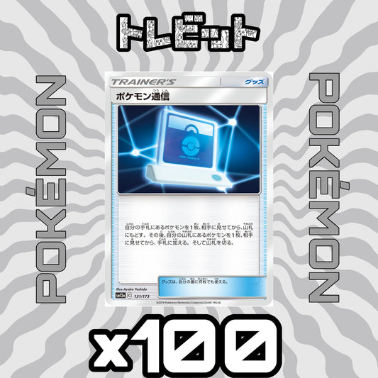 ポケモンカード　ポケモン通信　100枚まとめ売り