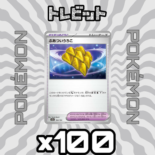 ポケモンカード　ぶあついうろこ　100枚まとめ売り