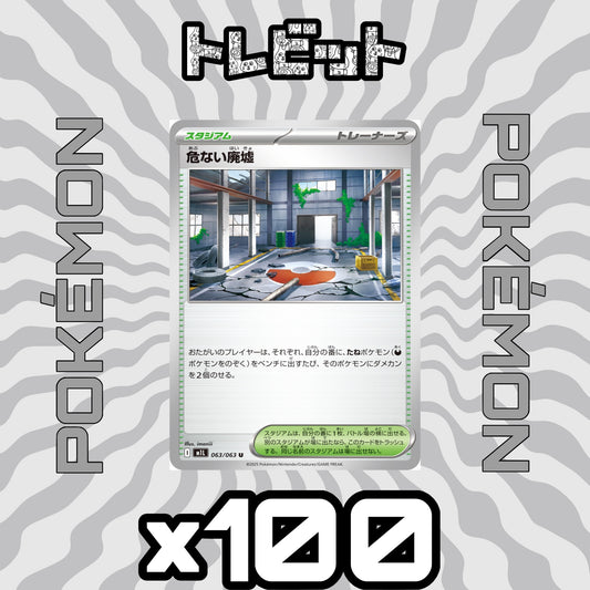 ポケモンカード　危ない廃墟　100枚まとめ売り