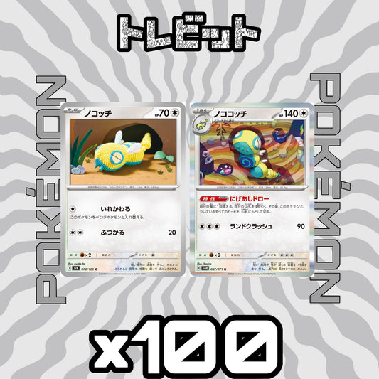 ポケモンカード　ノコッチ ノココッチ にげあしドロー　各100枚　200枚まとめ売り