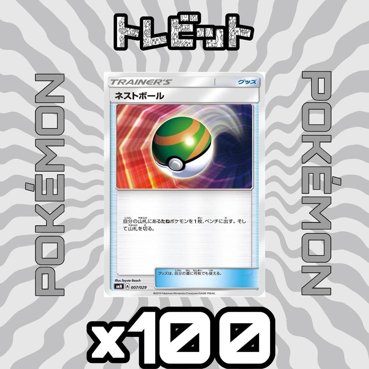 ポケモンカード　ネストボール　100枚まとめ売り