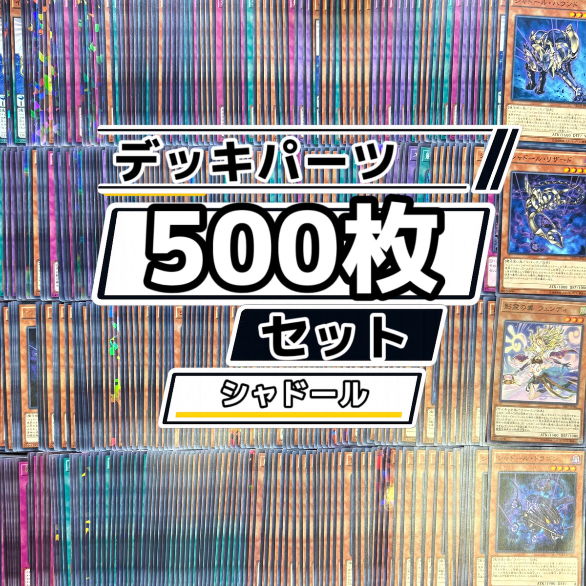 遊戯王　シャドール デッキパーツ　500枚まとめ売り