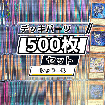 遊戯王　シャドール デッキパーツ　500枚まとめ売り