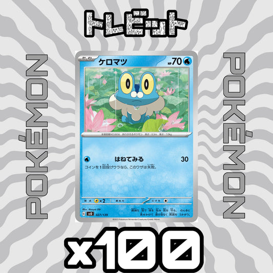 ポケモンカード　ケロマツ はねてみる　100枚まとめ売り