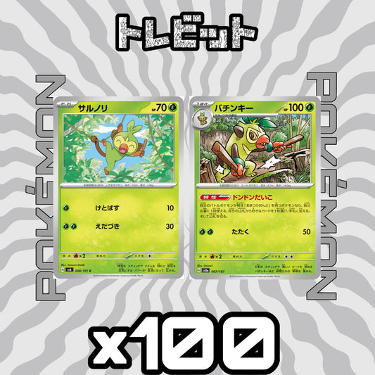ポケモンカード　サルノリ バチンキー ドンドンだいこ　各100枚　200枚まとめ売り