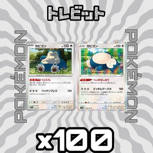 ポケモンカード　カビゴン　各100枚　200枚まとめ売り