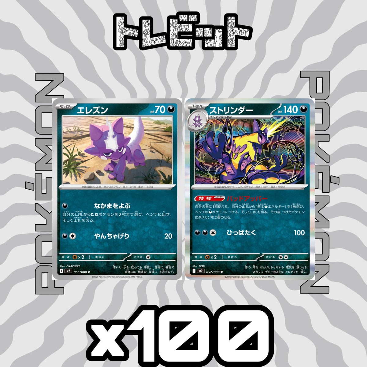 ポケモンカード　エレズン ストリンダー バッドアッパー　各100枚　200枚まとめ売り
