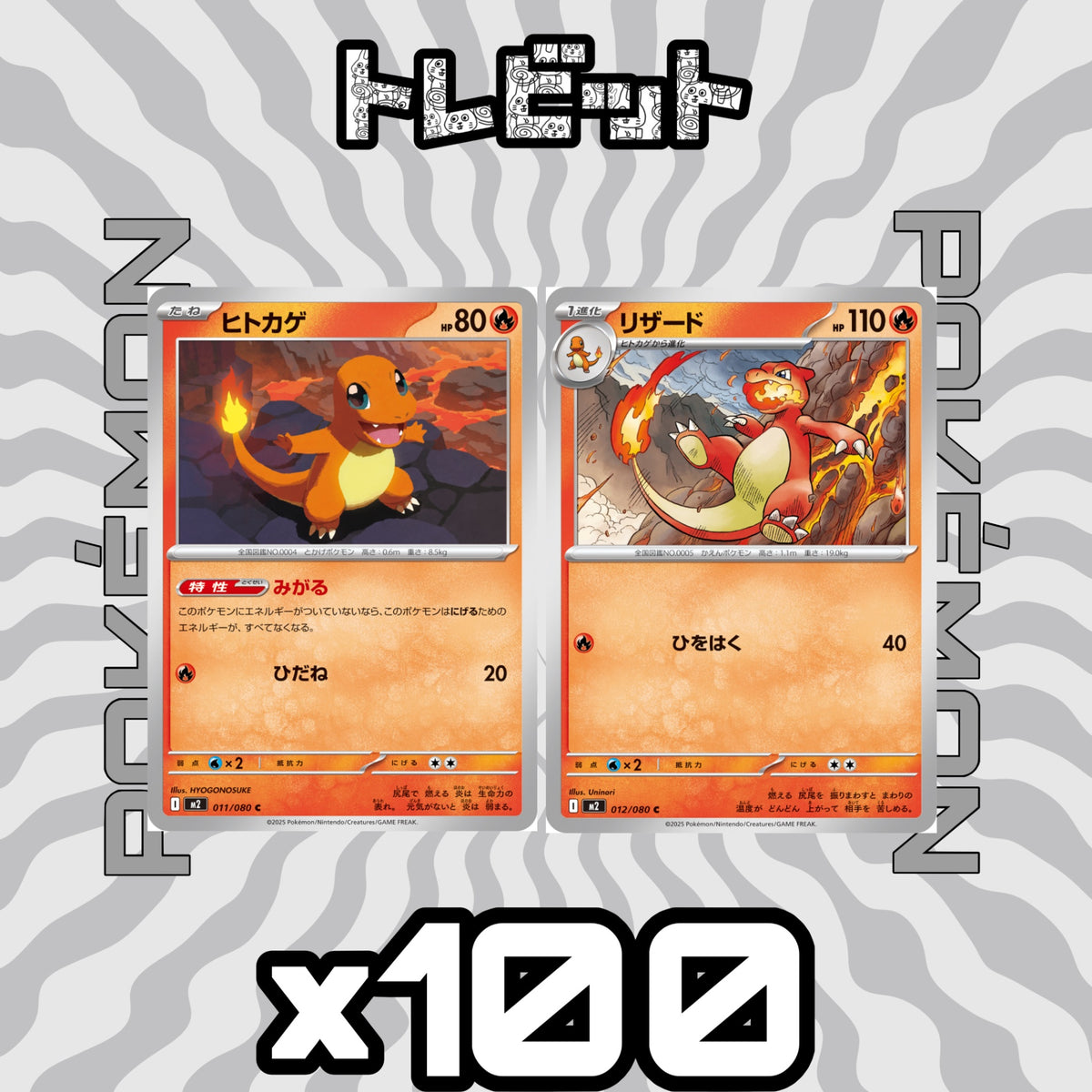 ポケモンカード　ヒトカゲ リザード みがる　各100枚　200枚まとめ売り
