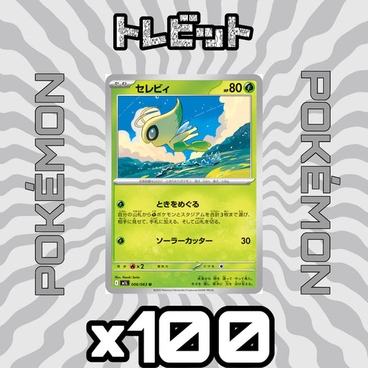 ポケモンカード　セレビィ ときをめぐる　100枚まとめ売り