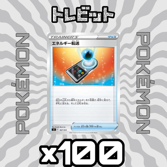 ポケモンカード　エネルギー転送　100枚まとめ売り