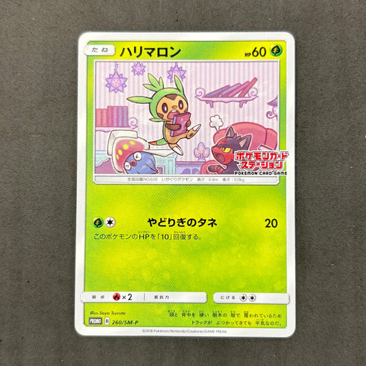 ポケモンカード　ハリマロン プロモ ポケモンカードステーション　1枚まとめ売り