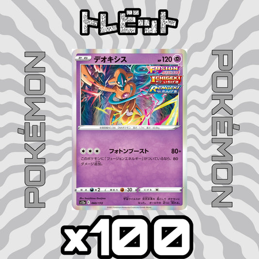 ポケモンカード　デオキシス フォトンブースト　100枚まとめ売り