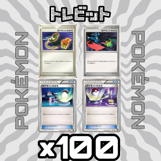 ポケモンカード　ポケモンいれかえ　各25枚　100枚まとめ売り