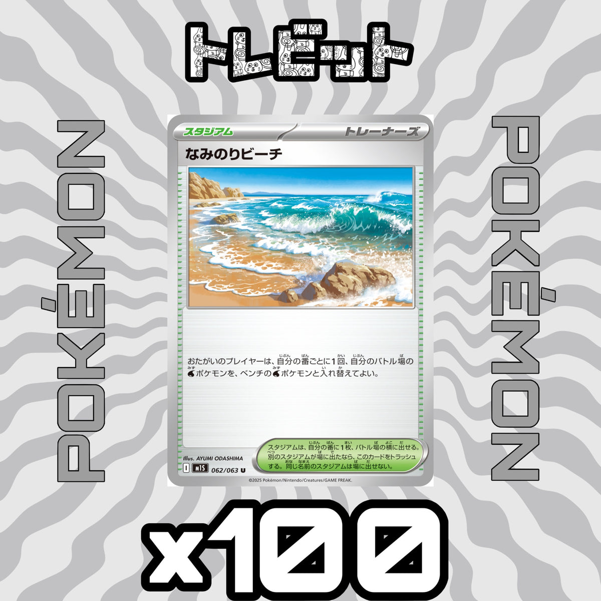 ポケモンカード　なみのりビーチ　100枚まとめ売り