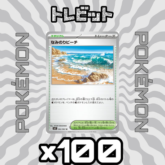 ポケモンカード　なみのりビーチ　100枚まとめ売り