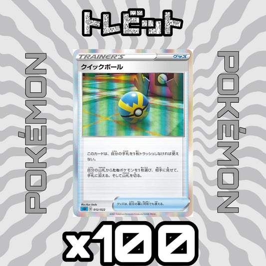ポケモンカード　クイックボール　100枚まとめ売り