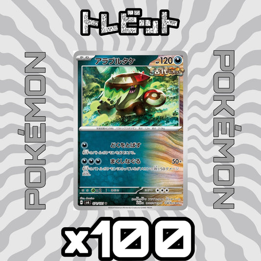 ポケモンカード　アラブルタケ まくしなぐる　100枚まとめ売り
