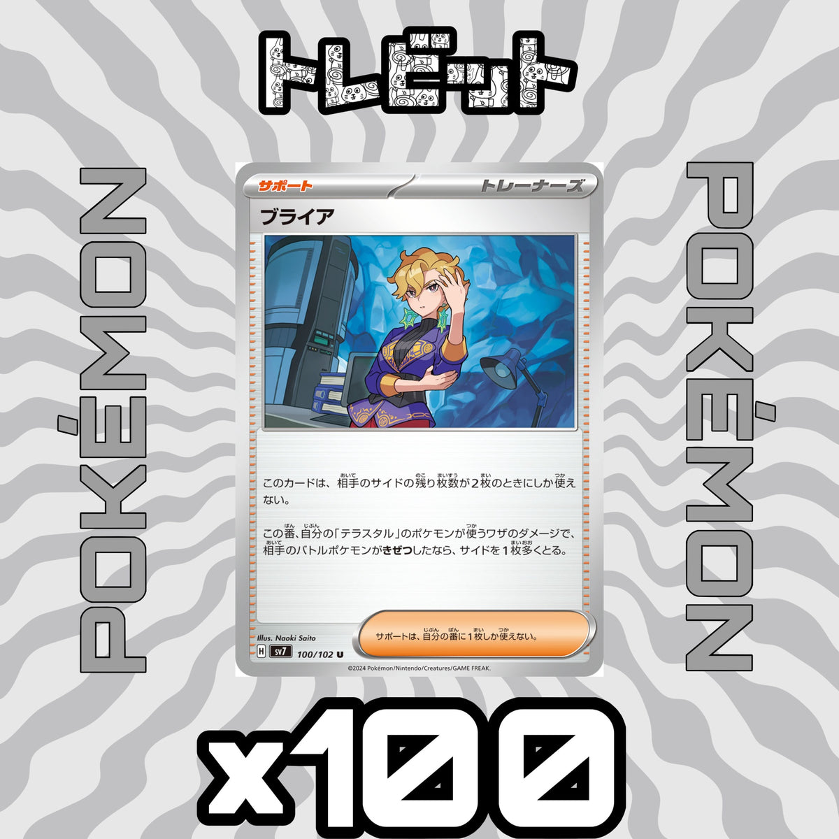 ポケモンカード　ブライア　100枚まとめ売り