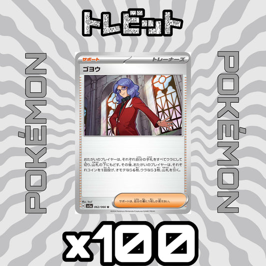 ポケモンカード　ゴヨウ　100枚まとめ売り
