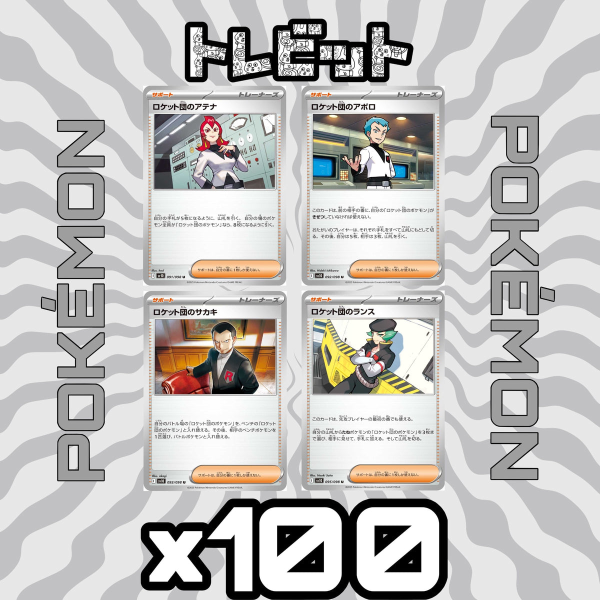ポケモンカード　ロケット団 サポート デッキパーツ　各100枚　400枚まとめ売り