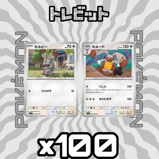 ポケモンカード　ホルビー ホルード じしん　各100枚　200枚まとめ売り