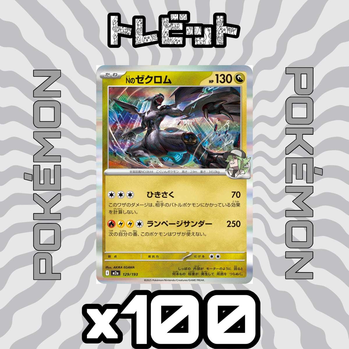 ポケモンカード　Nのゼクロム ランページサンダー　100枚まとめ売り